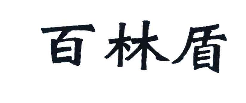 百林盾