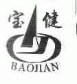 宝健