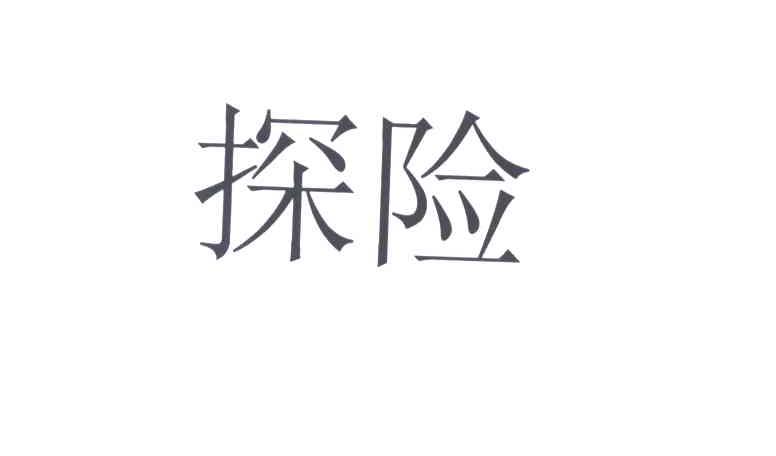 探险