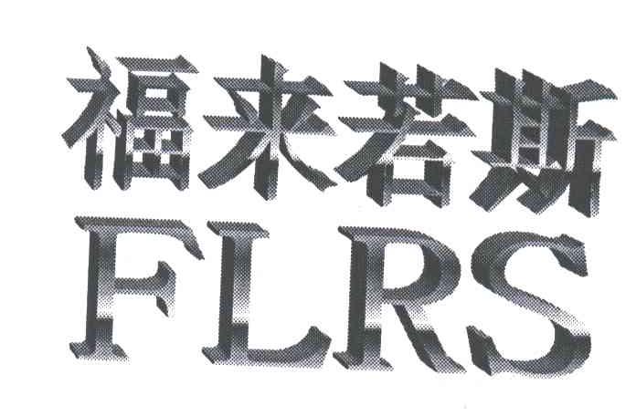 福来若斯;FLRS