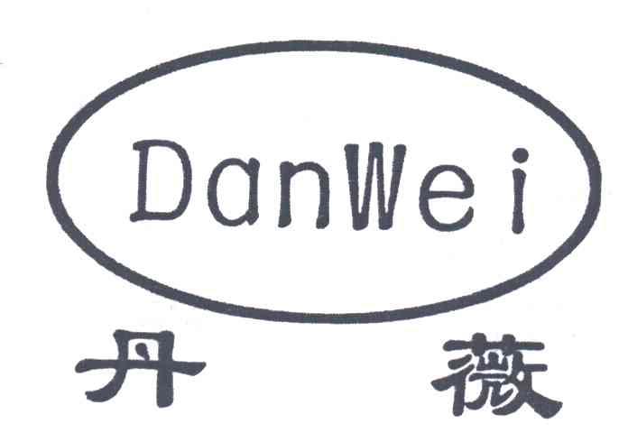 丹薇