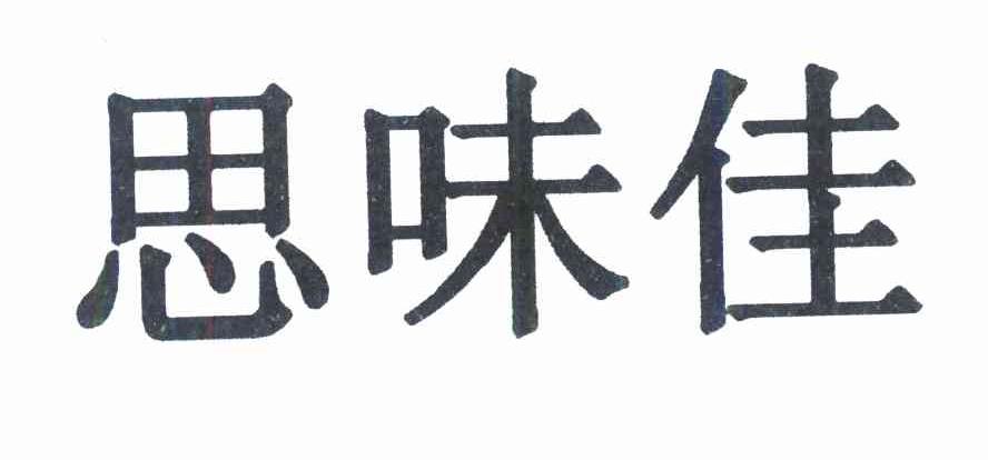 思味佳