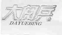 大阅兵
