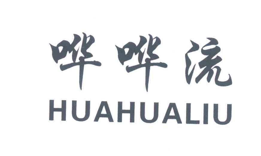 哗哗流