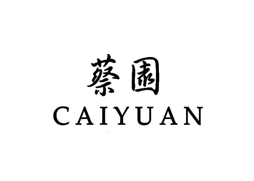 蔡园