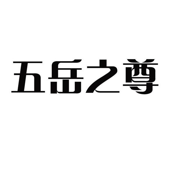 五岳之尊
