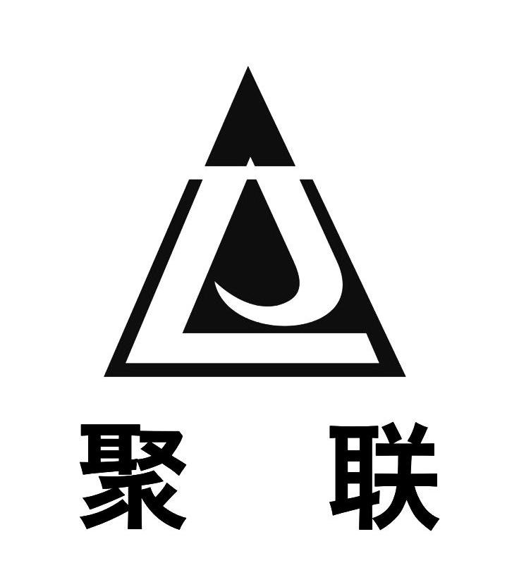 聚联