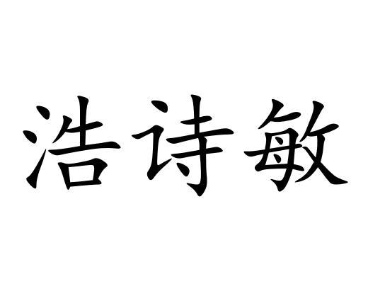 浩诗敏