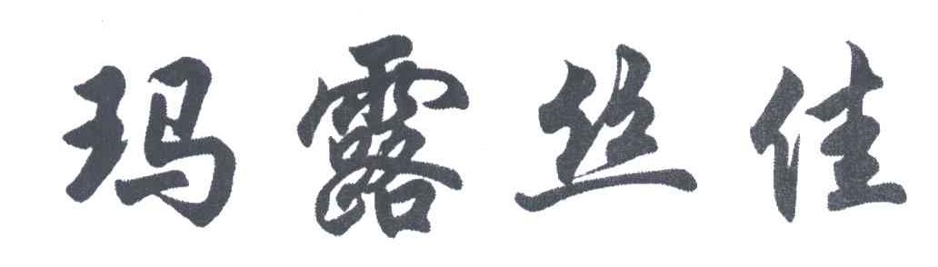 玛露丝佳