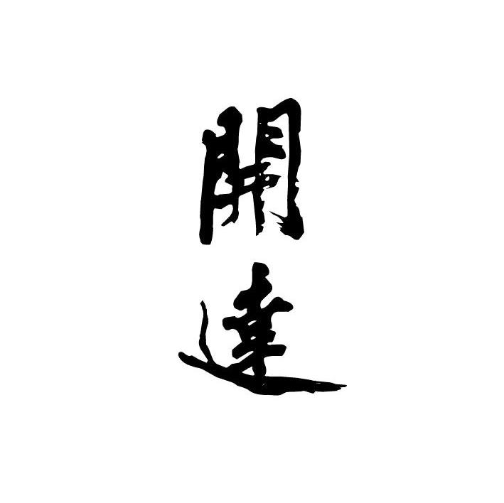 开达