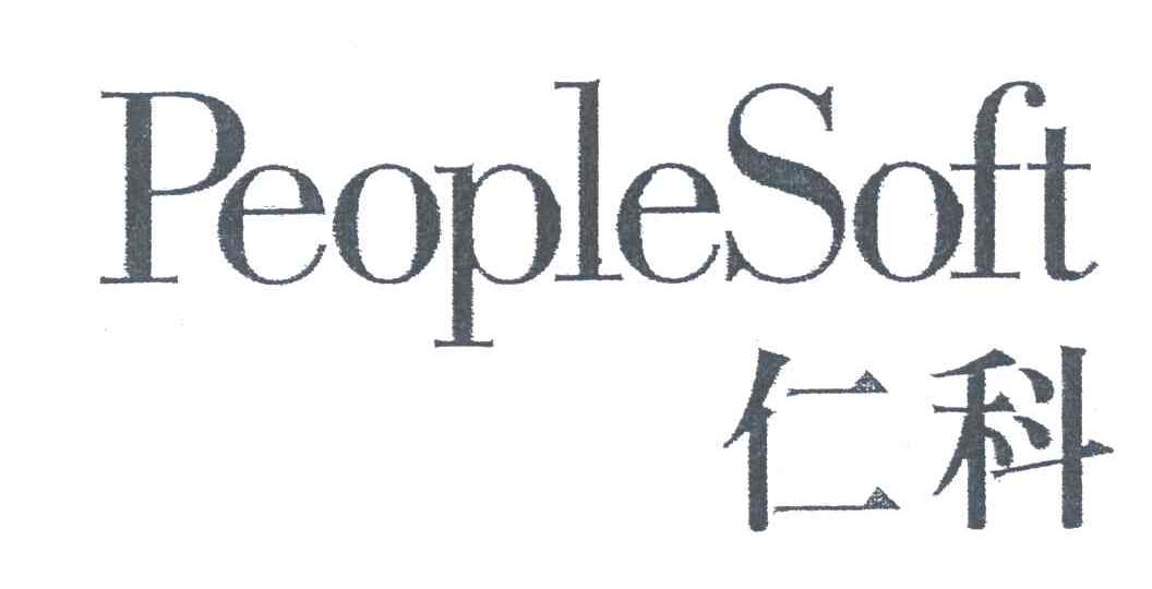 仁科;PEOPLESOFT