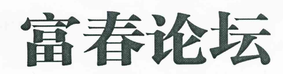 富春论坛