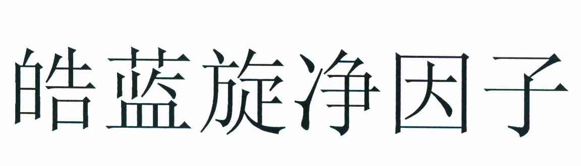 皓蓝旋净因子
