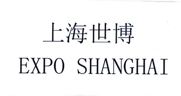 上海世博;EXPO SHANGHAI