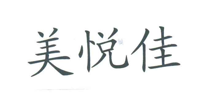 美悦佳