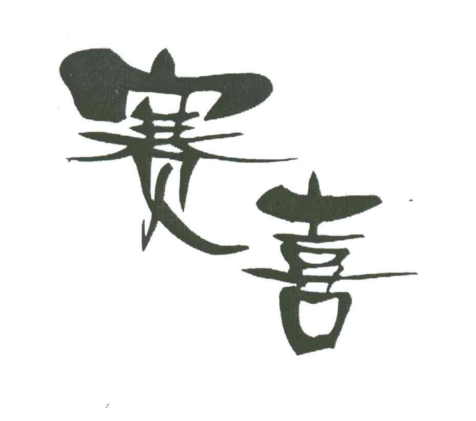 赛喜