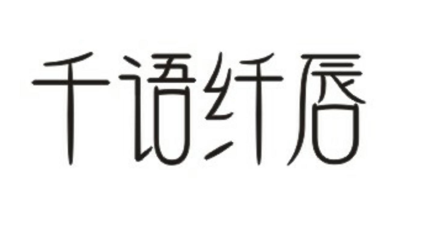 千语纤唇