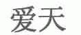 爱天