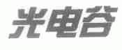 光电谷