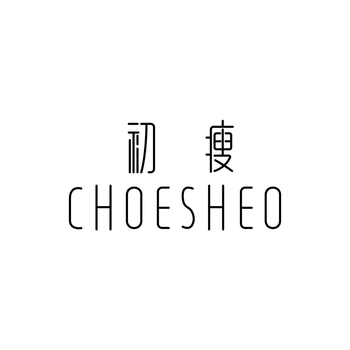 初瘦 CHOESHEO