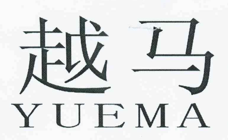 越马