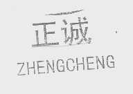 正诚