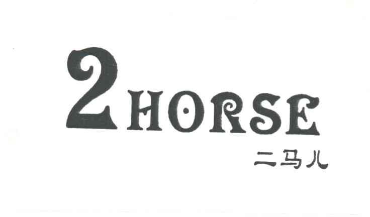 二马儿 2HORSE