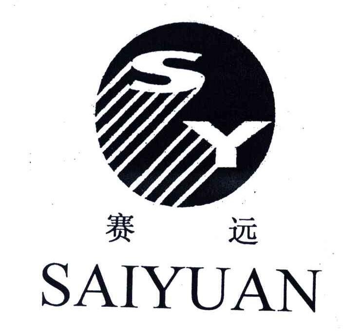 赛远