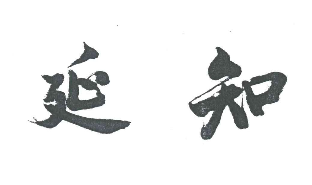 延知