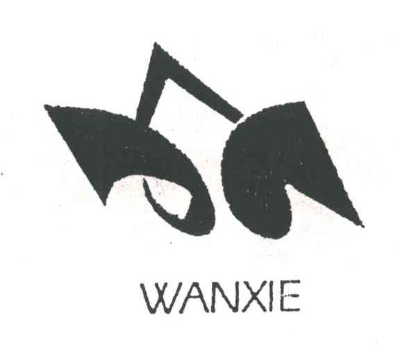 WANXIE及图形