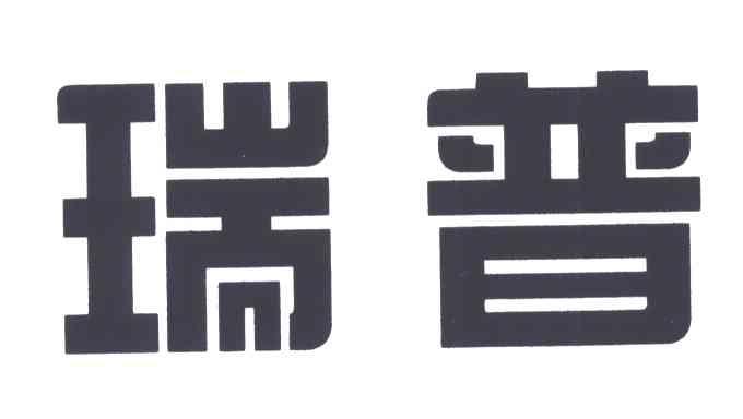 瑞普