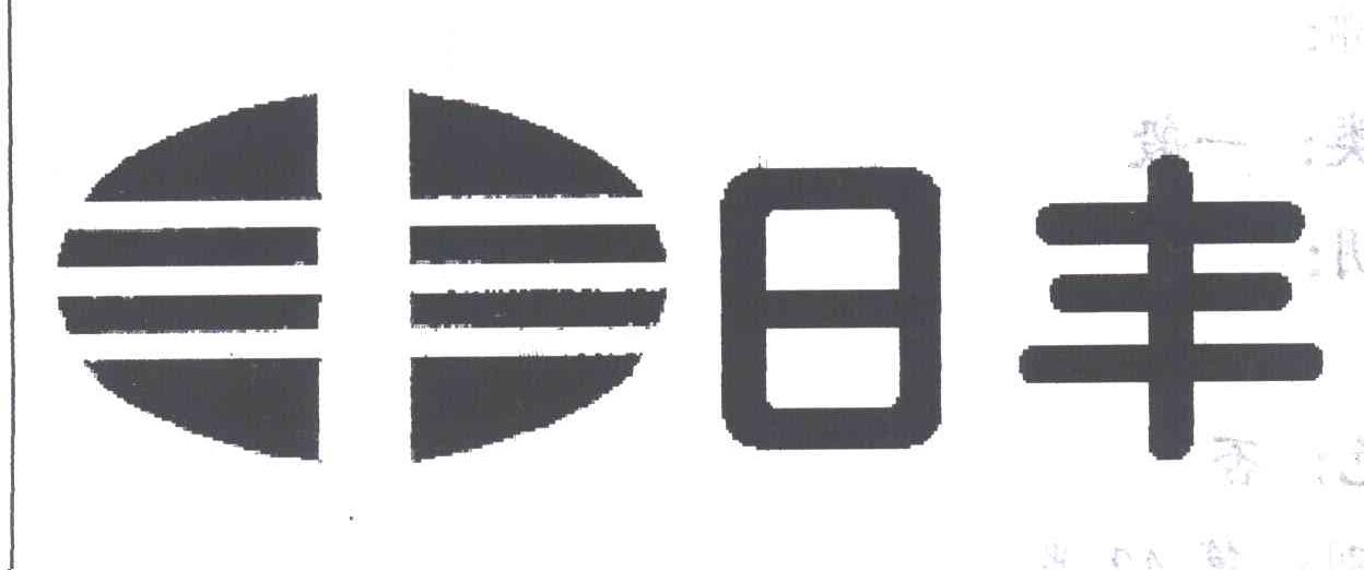 日丰 丰
