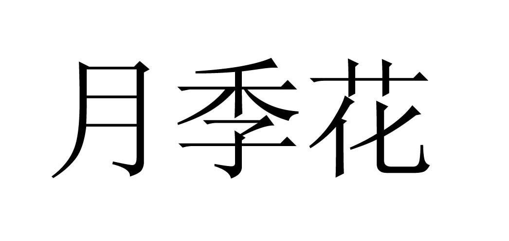月季花