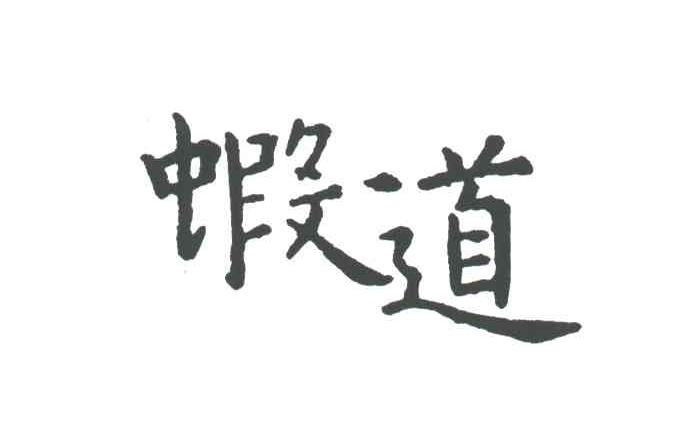 虾道;HA DAO，XIA DAO