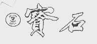 宝石