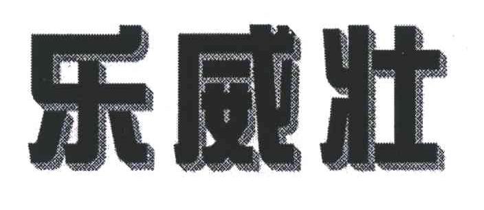 乐威壮