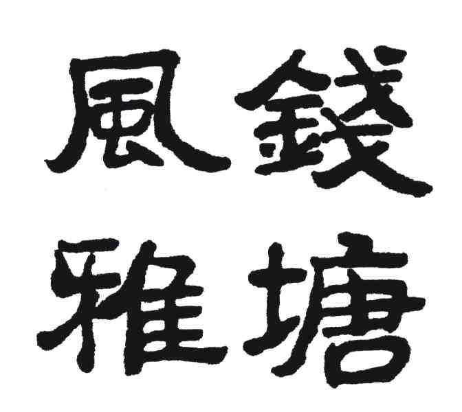 风雅钱塘
