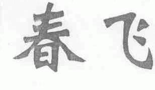 春飞
