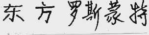 东方罗斯蒙特