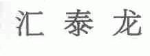 汇泰龙