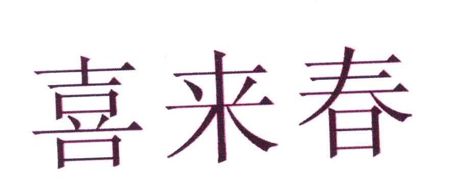 喜来春