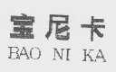 宝尼卡