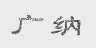 广纳