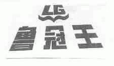 鲁冠王