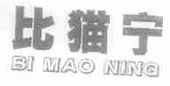 比猫宁