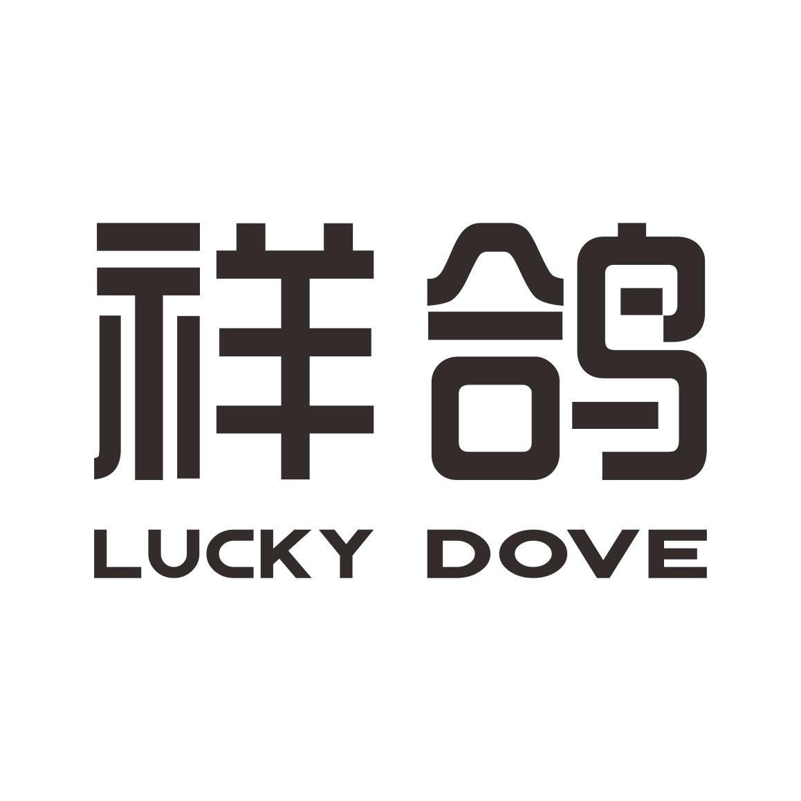 祥鸽 LUCKY DOVE