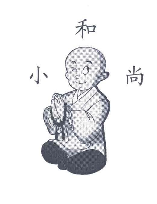 小和尚