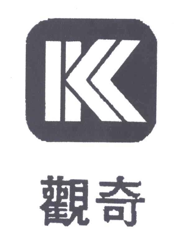 观奇及图