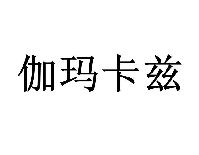 伽玛卡兹