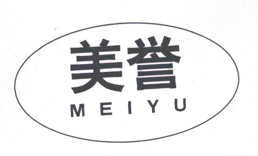 美誉